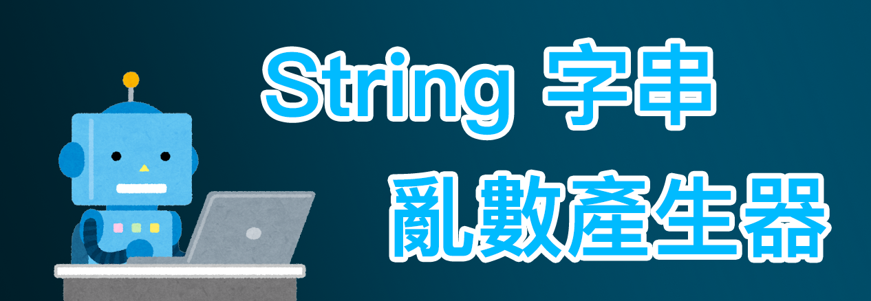 線上 String 字串亂數產生器 Banner