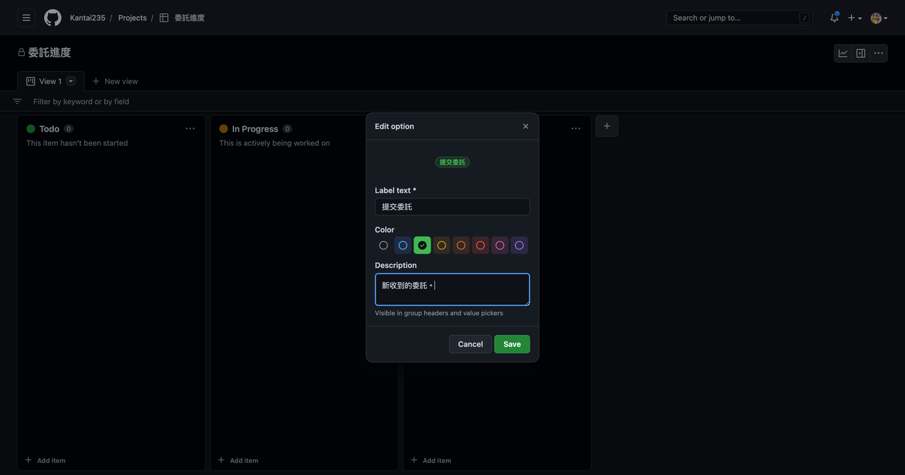 如何透過 GitHub 的 Projects 功能，來協助專案管理的執行（以委託繪師為例） · 乾太