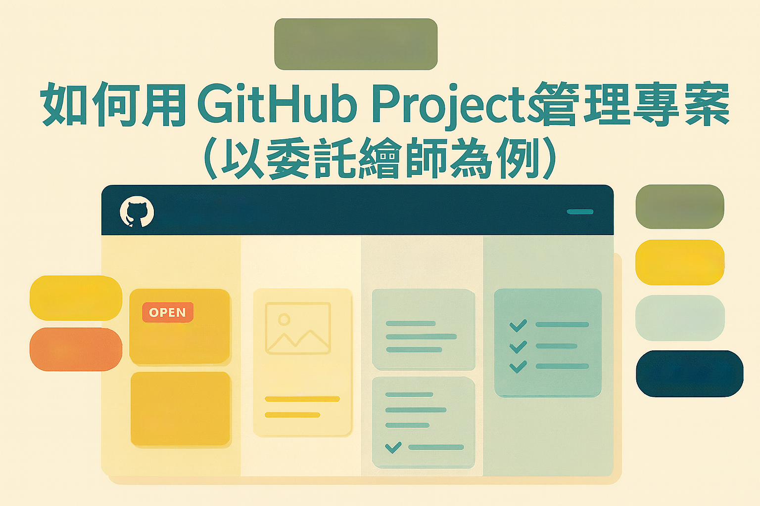 如何透過GitHub 的Projects 功能，來協助專案管理的執行（以委託繪師為例） · 乾太