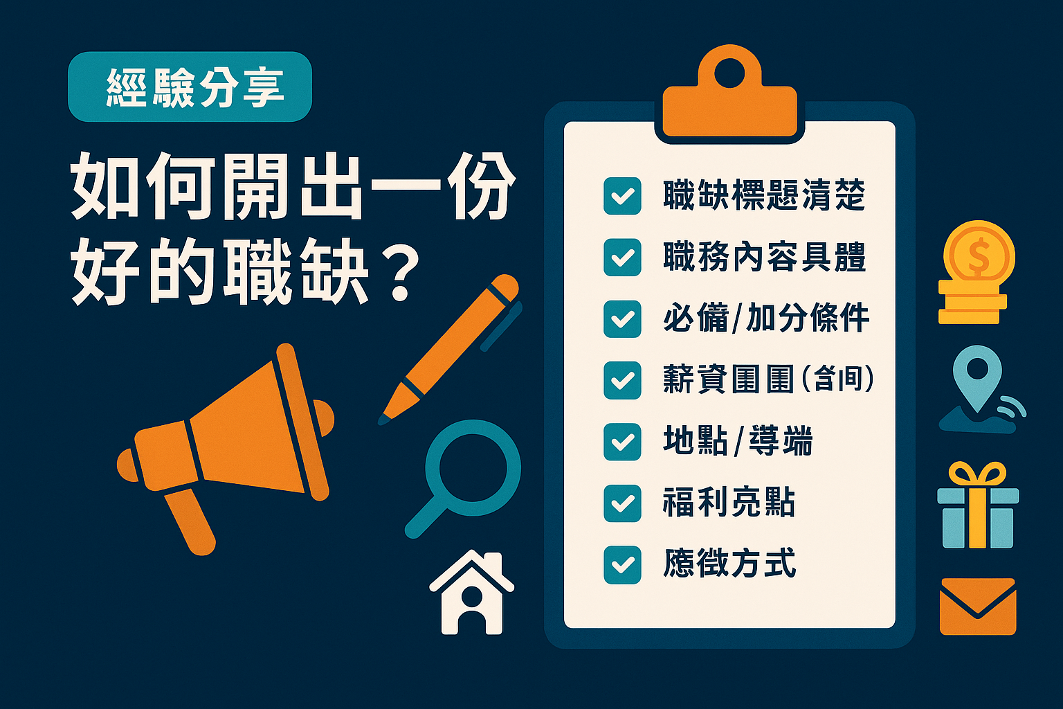 如何開出一份好的職缺? · 乾太